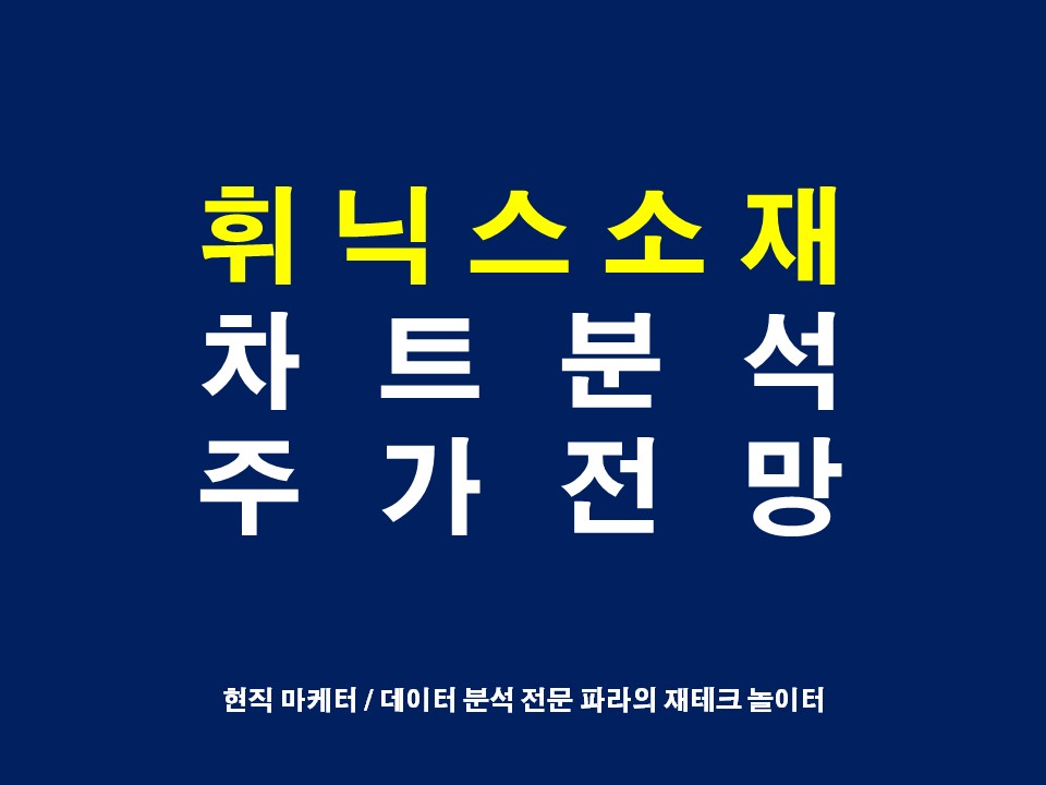 휘닉스소재 투자전망은? 주가전망 호재분석 차트분석 홍정욱 관련주