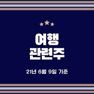  여행 관련주 (모두투어, 하나투어, 참좋은여행, 세중, 대한항공, 제주항공, 진에어, 티웨이항공)