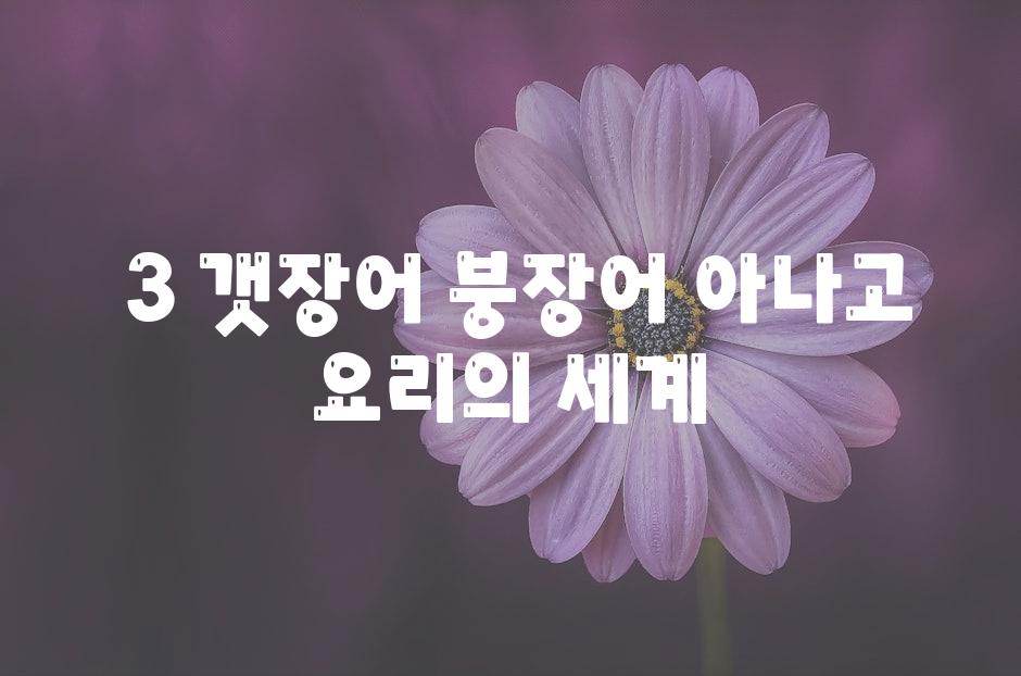 ### 3. 갯장어, 붕장어, 아나고 요리의 세계