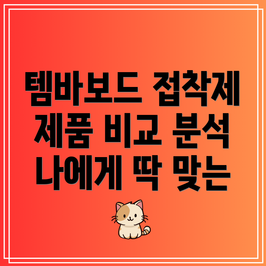 템바보드접착제선택가이드나에게딱맞는제품찾기장단점비교분석