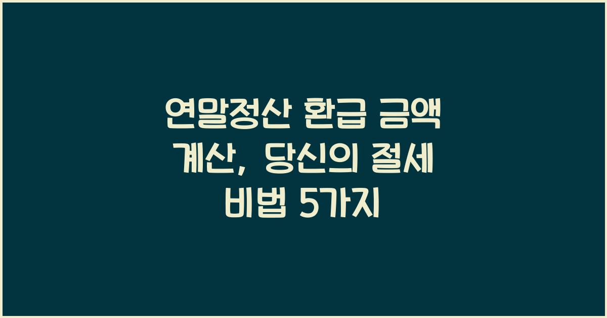 연말정산 환급 금액 계산