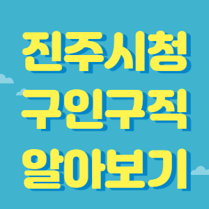  진주시청 구인구직 쉽고 빠르게 알아보는 방법