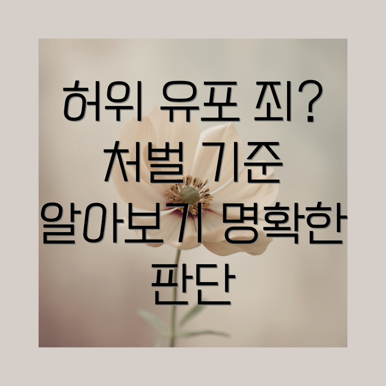 허위 사실 유포죄