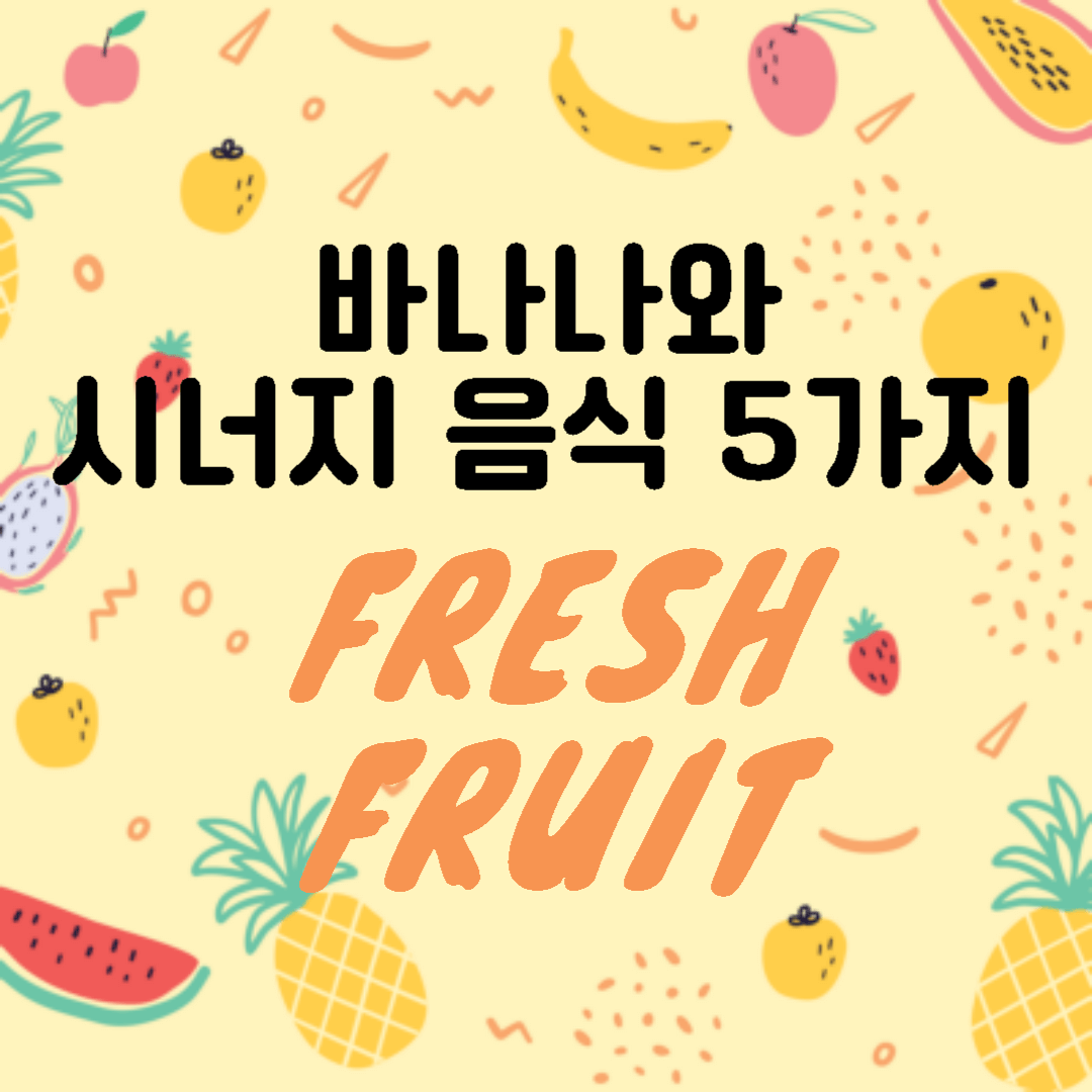  바나나와 시너지를 극대화하는 음식 5가지, 바로 알아보세요!