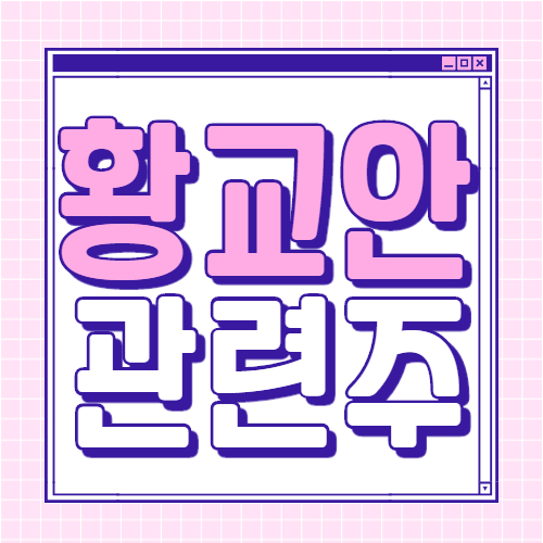  황교안 관련주 대장주 8 종목