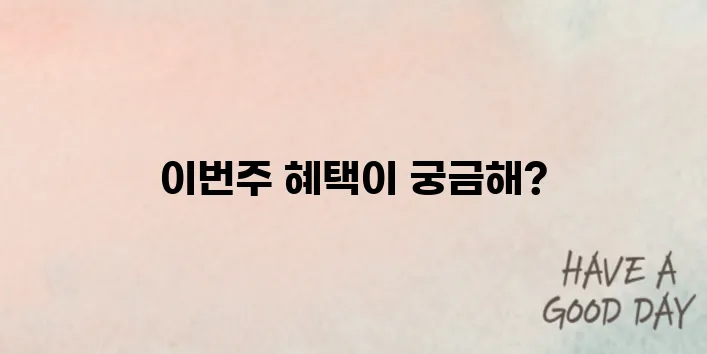 이번주 롯데마트 전단행사 BEST 할인 품목은? (2025년 최신)