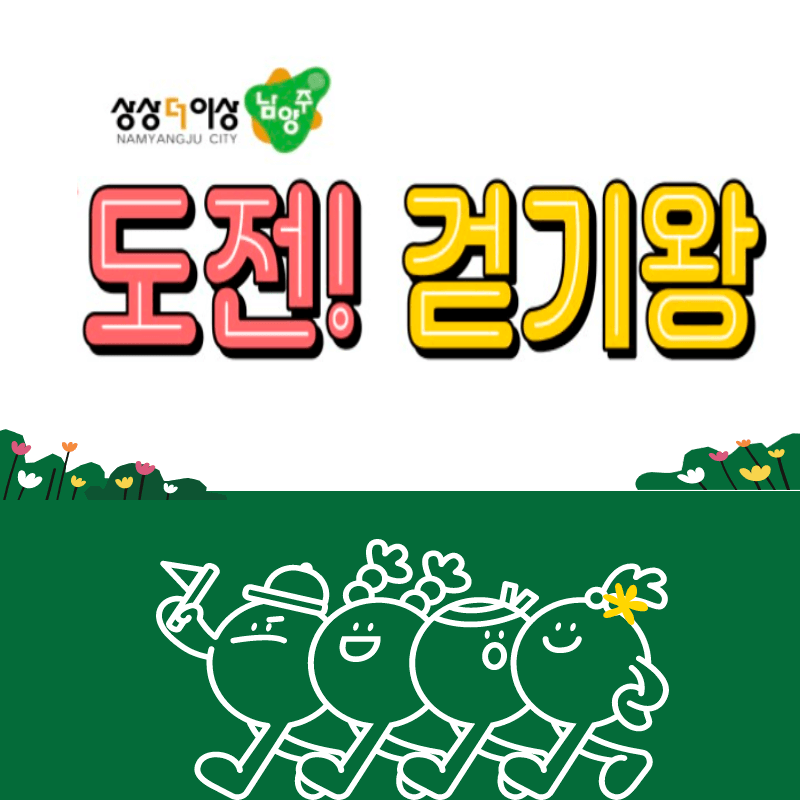  남양주시 봄축제 도전 걷기왕 행사(사은품 증정)