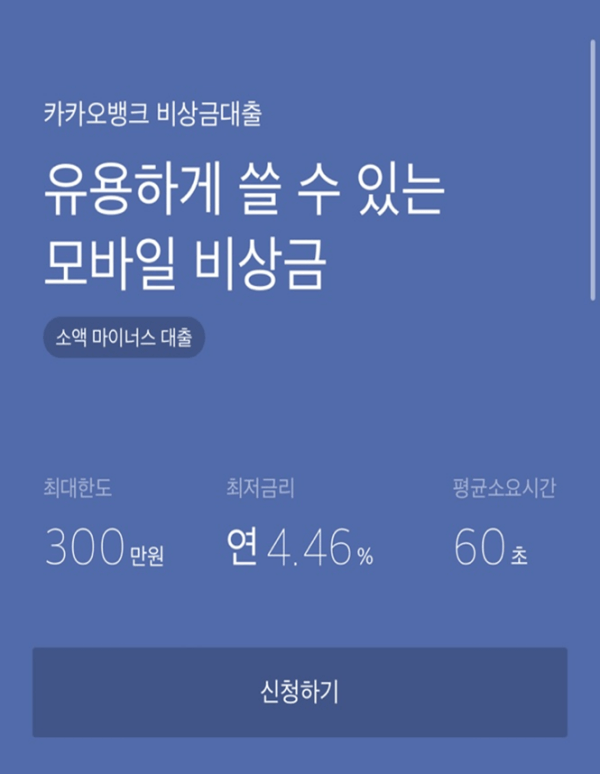 카카오뱅크 비상금대출