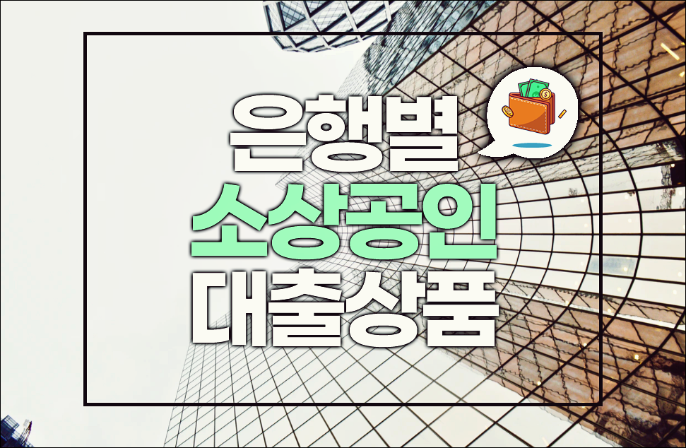  소상공인대출 은행자금 알아보면