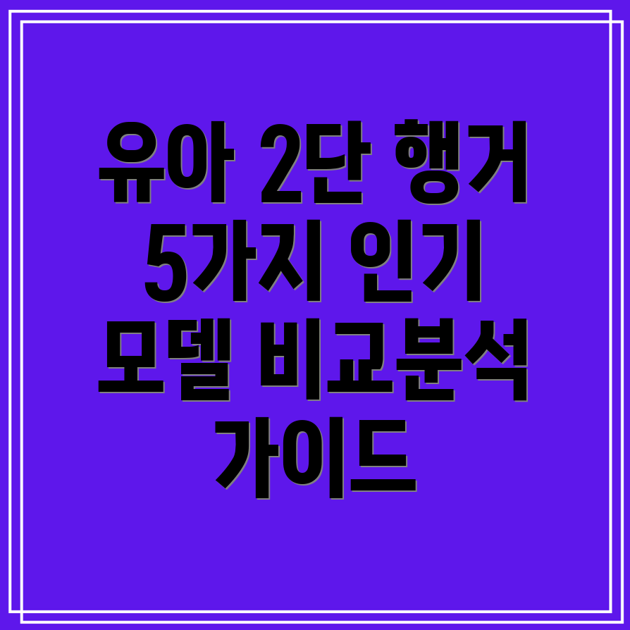 유아2단행거5가지인기모델비교분석및선택가이드