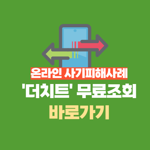  더치트 무료조회 바로가기