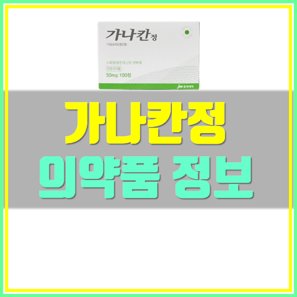  가나칸정 50mg 효과 부작용 복용법 확인!