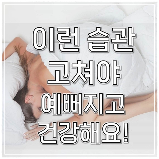  이런 습관 고쳐야 예뻐지고 건강해요!