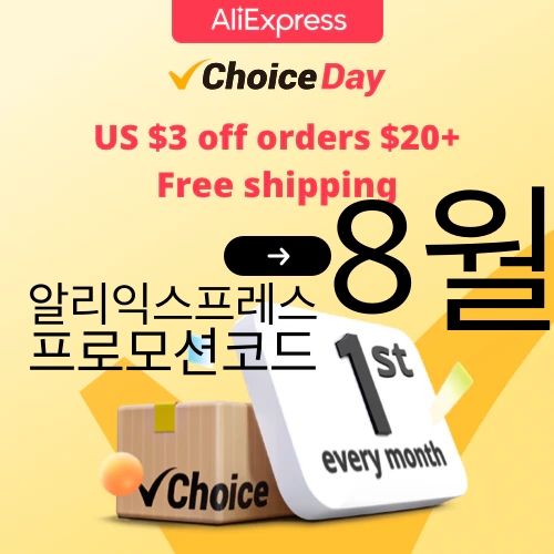 알리익스프레스 8월 프로모션코드 초이스데이세일 Aliexpress Promo Code 2023 August