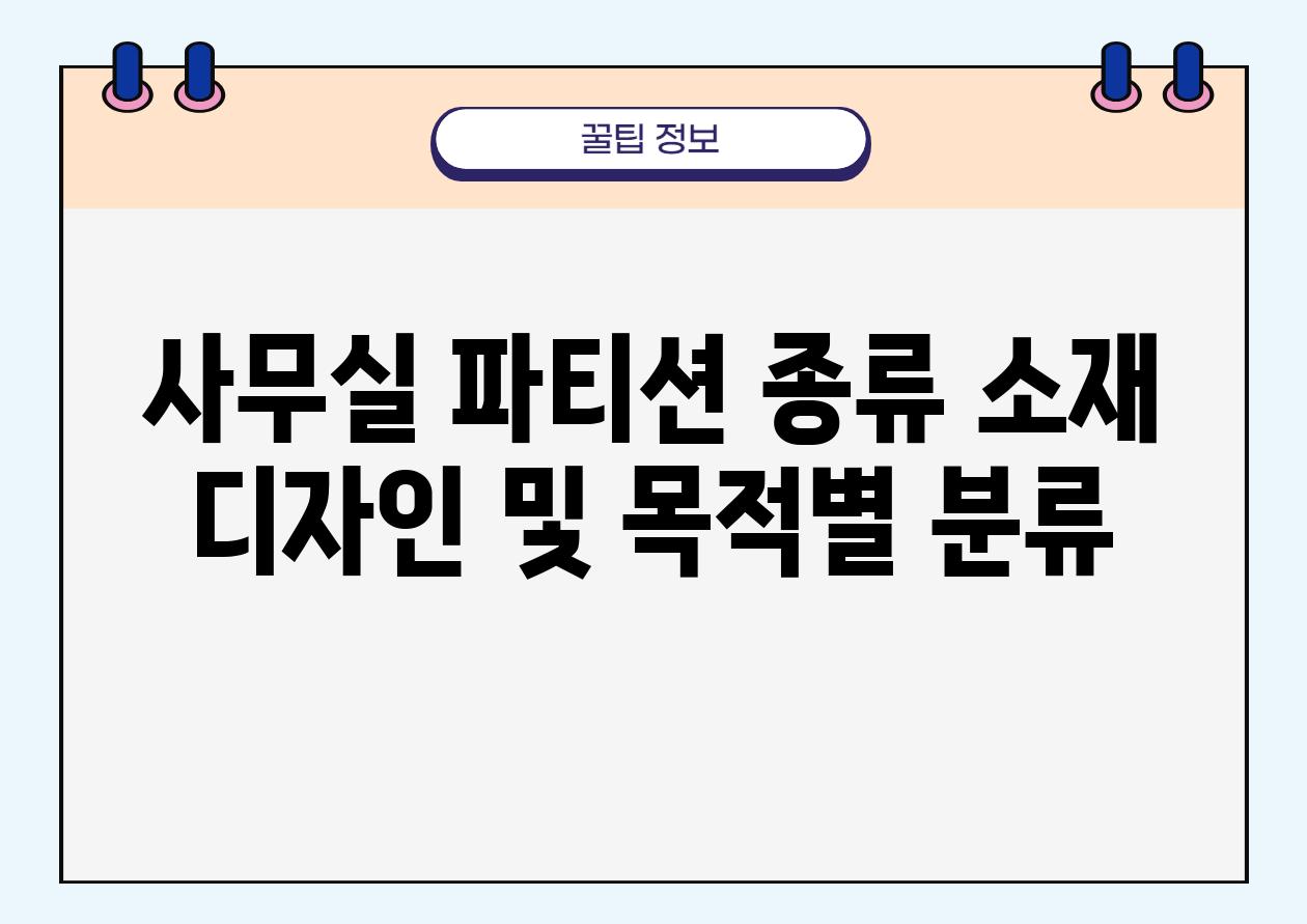 사무실 파티션 종류 소재 디자인 및 목적별 분류