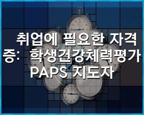 취업에 필요한 자격증: 1