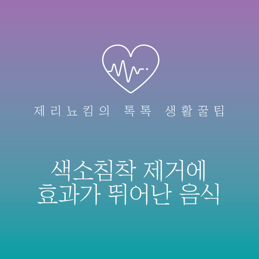  색소침착 제거에 효과가 뛰어난 음식, 피부미인 되는 방법!