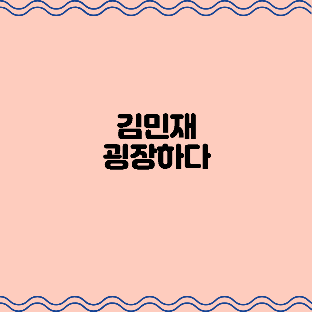  김민재 굉장하다