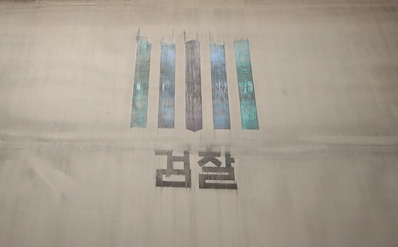  '김건희 수사' 깨작, 문 정권 수사는 속도..다르게 가는 검찰 시계