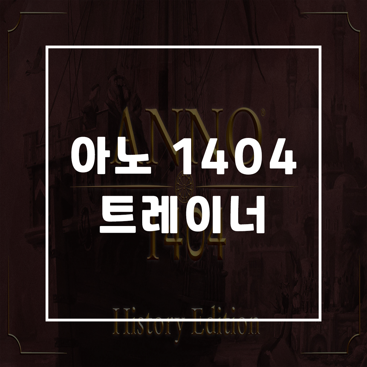  아노 1404 트레이너, Anno 1404 – History Edition Trainer