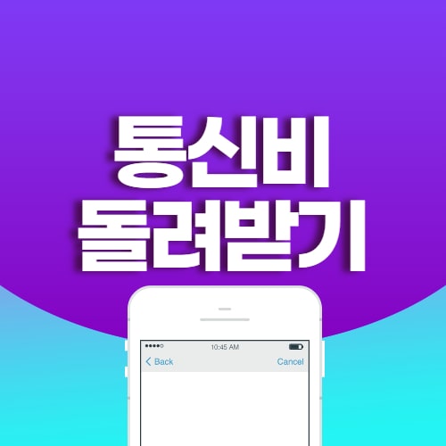  통신비 미환급금 조회 (스마트초이스 서비스)