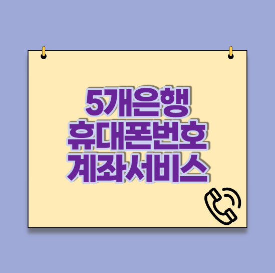  5개은행 휴대폰번호계좌서비스 (평생계좌서비스) 신청(국민,기업,신한,우리,하나)
