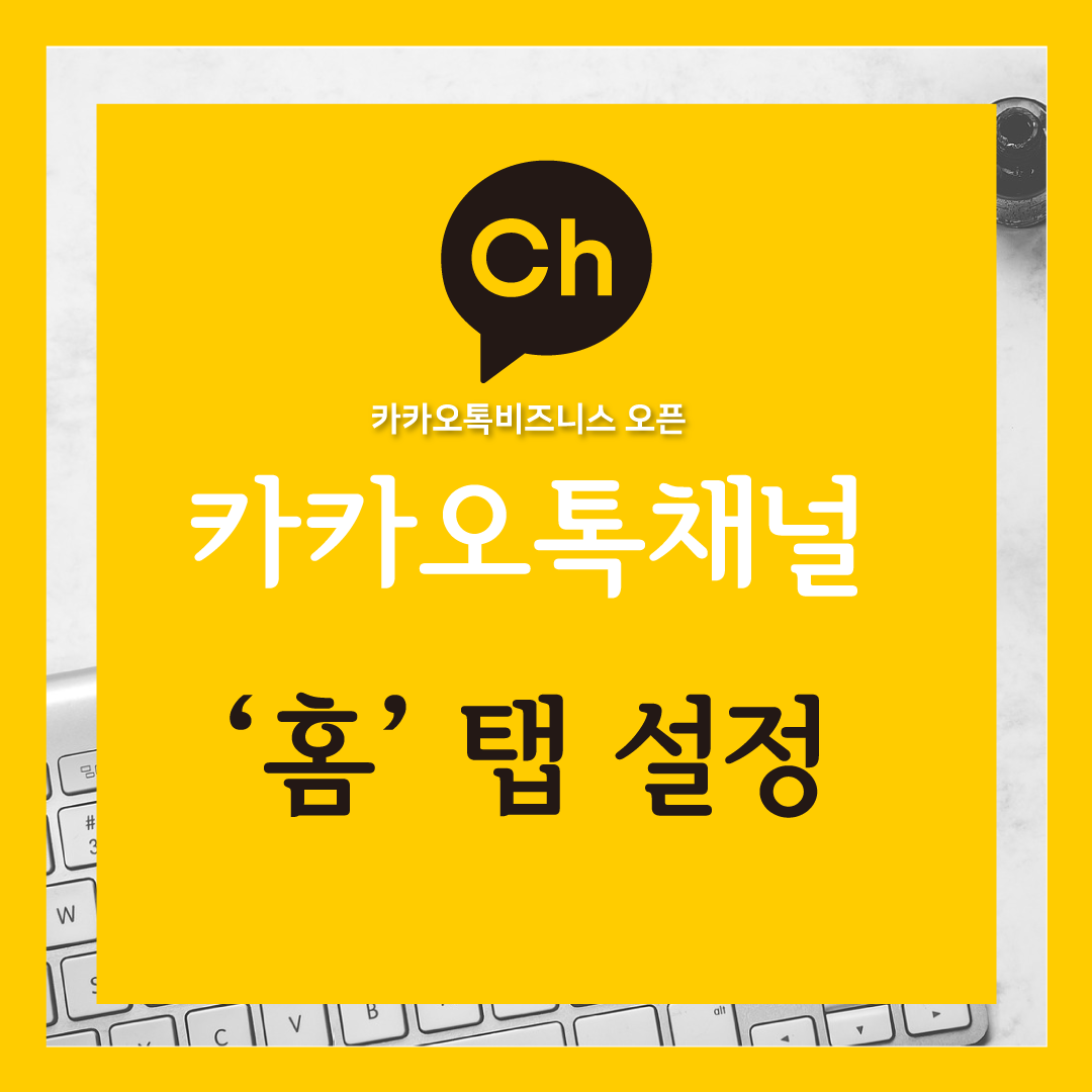  카카오톡채널 홈탭 설정방법