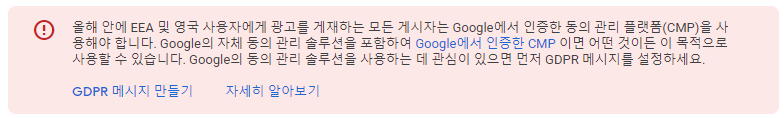  애드센스 GDPR 메시지 설정 방법