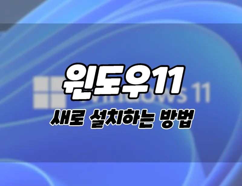 Windows 11을 새로 설치하는 4가지 방법