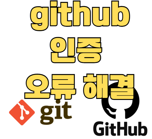 github private repository clone에러 시 문제 해결하기