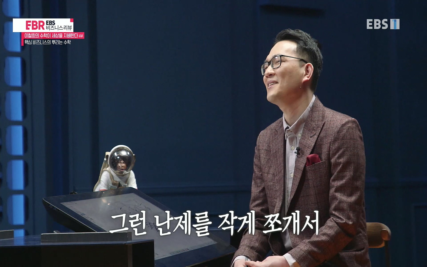 EBR - EBS Business Review이철희의 수학이 세상을 지배한다 - 4부 핵심 비즈니스의 뿌리는 수학.mp4_20220719_203457.563.jpg