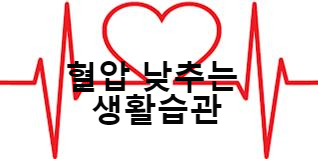  고혈압, 혈압 낮추는 방법