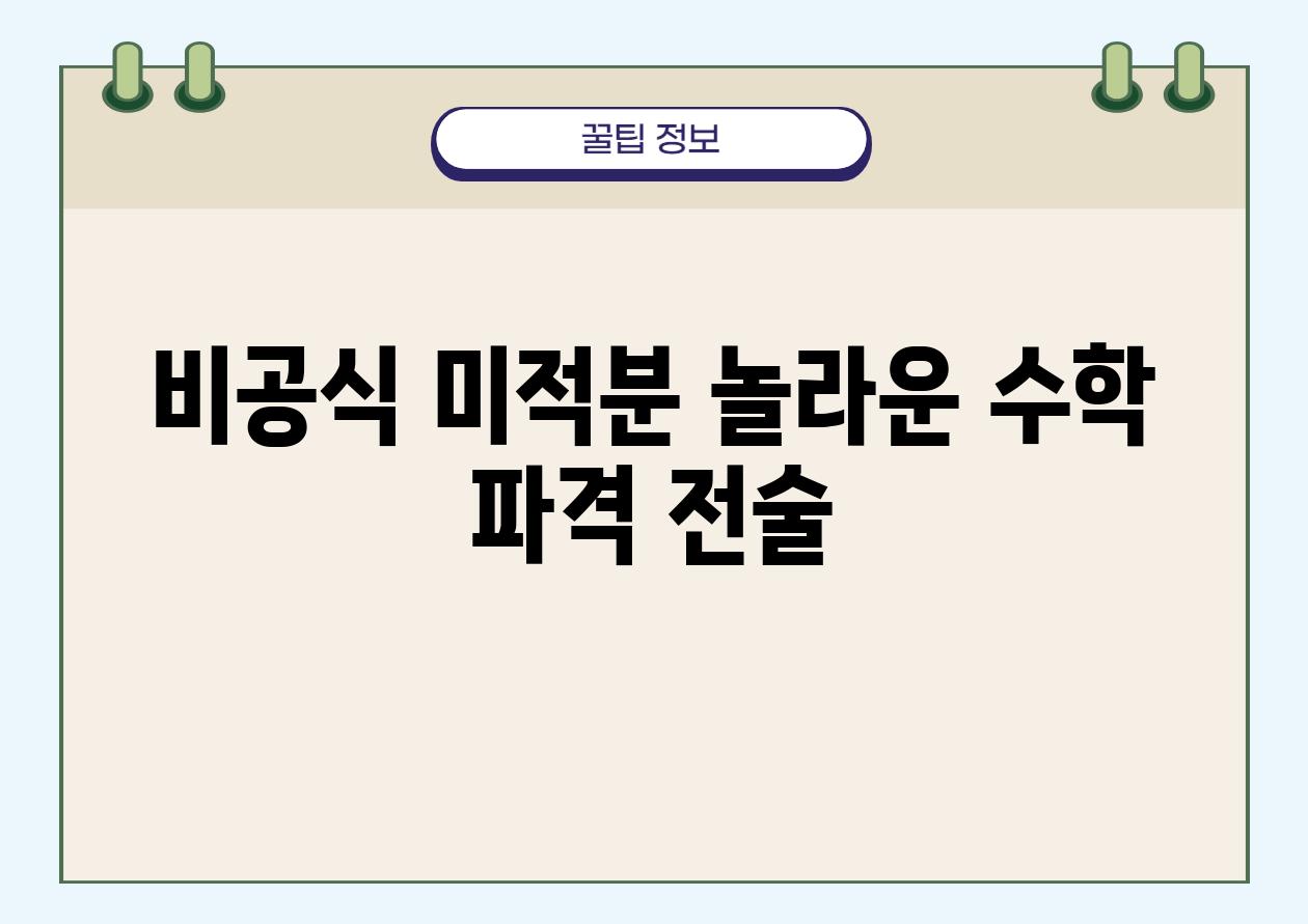 비공식 미적분? 놀라운 수학 파격 전술