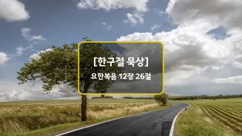 요한복음 묵상 해석_19