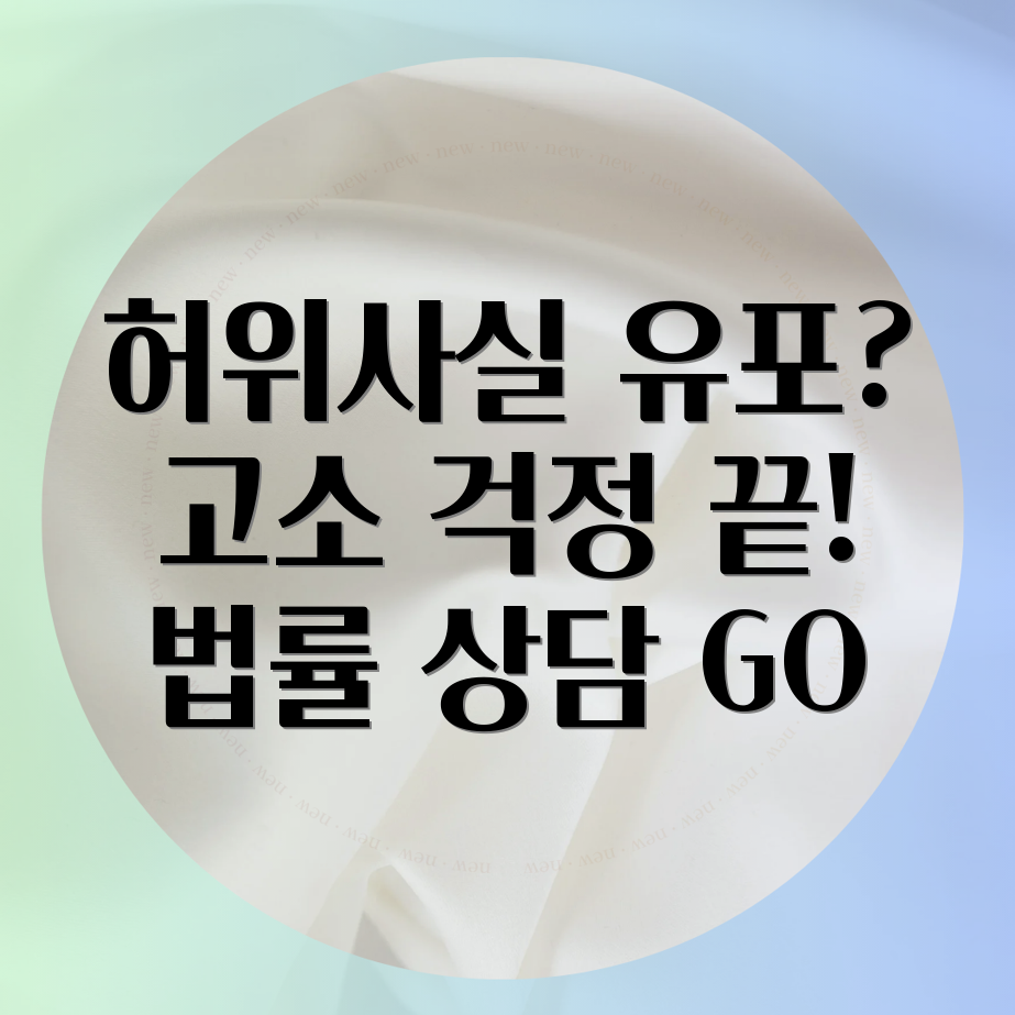 허위사실유포 고소