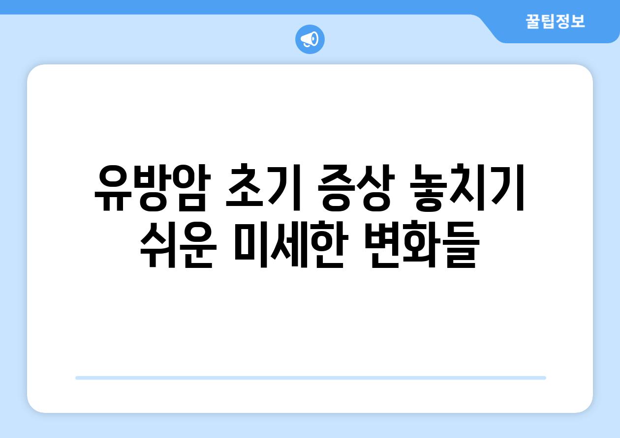 유방암 초기 증상 놓치기 쉬운 미세한 변화들