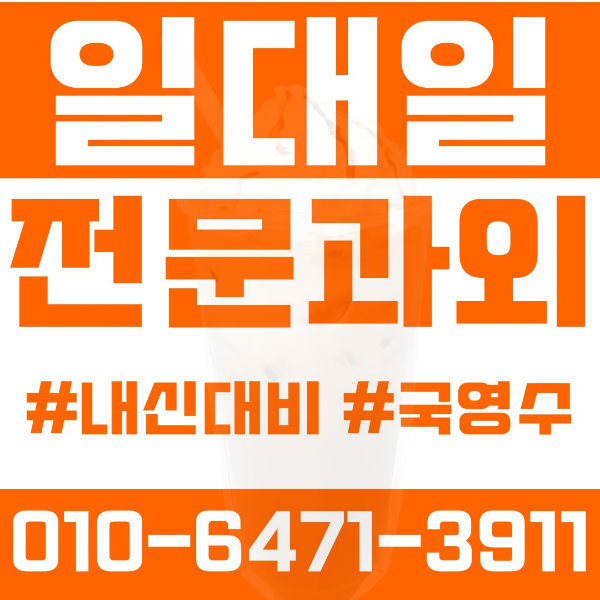  ️일산동과외 영어과외 수학과외 국어과외 국영수과외 초등과외 오마초 강선초 율동초 중등과외 신일중 오마중 저동중 고등과외 일산국제컨벤션고 주엽고 일산대진고 저동고 여름방학특강 2학기대비