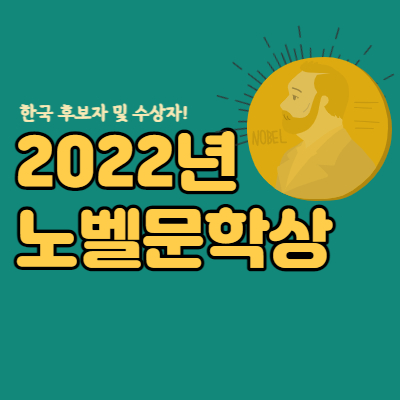 2022년-노벨문학상-한국후보-수상자-대표섬네일