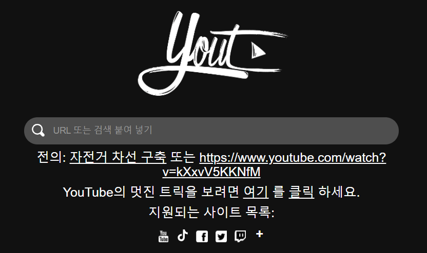 YOUT 유튜브 음원 추출 화면