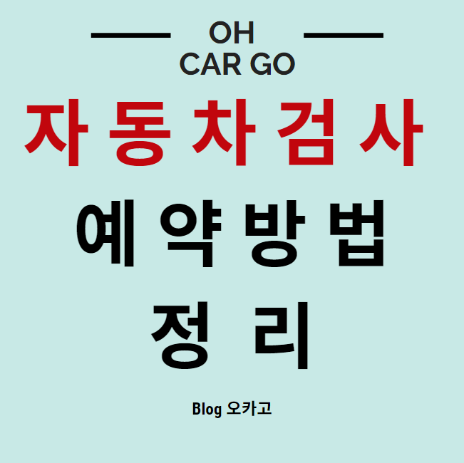  자동차 검사 예약하는 방법 A to Z 총정리