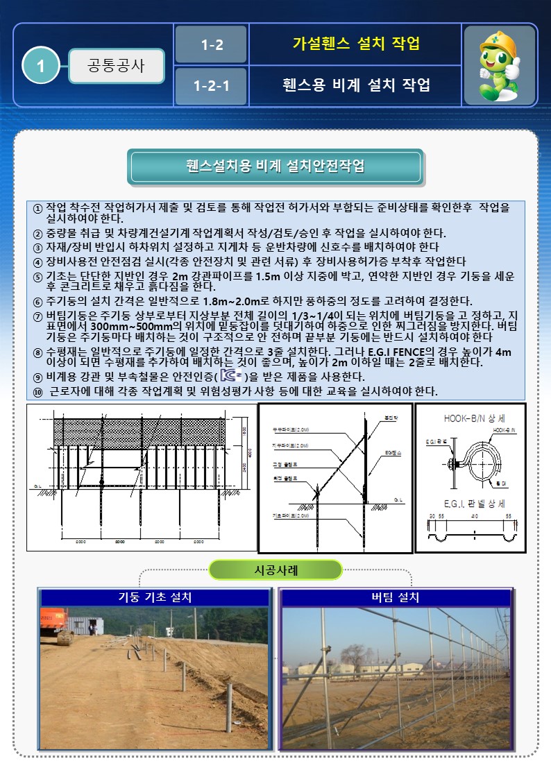  [건설공사 안전비법]_가설휀스 설치 안전작업지침 및 방법 OPS