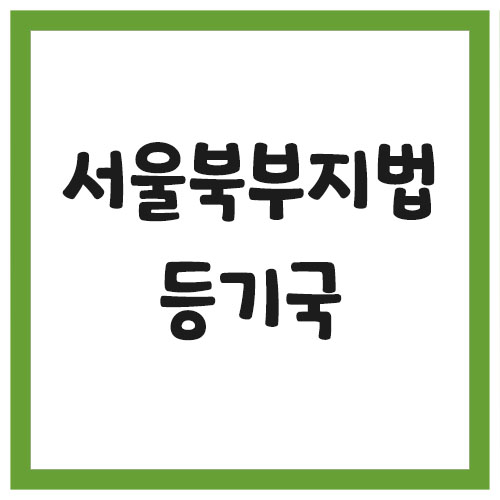 서울북부지법 등기국 등기소 전화번호 및 주소