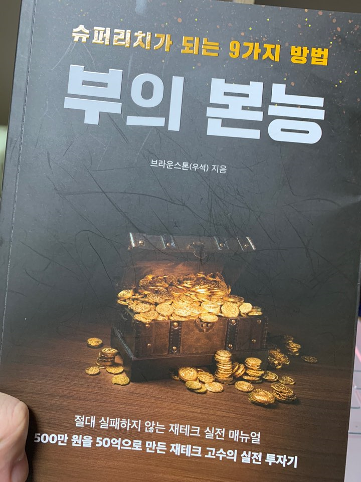  [독서 로그] 부의본능_슈퍼리치가 되는 9가지 방법_브라운스톤(우석)