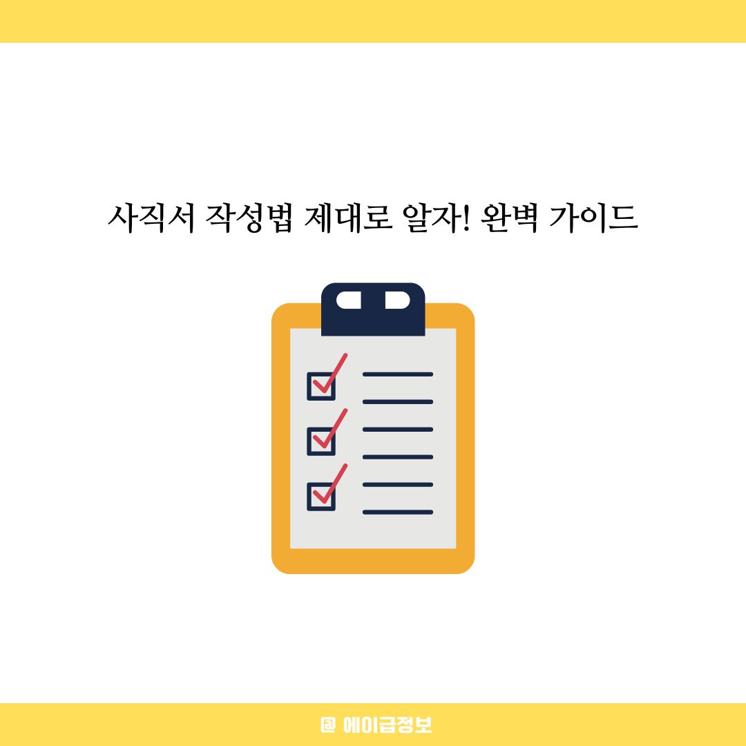 사직서 작성방법