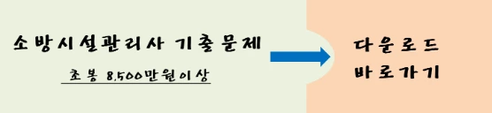 소방시설관리사-기출문제-바로가기