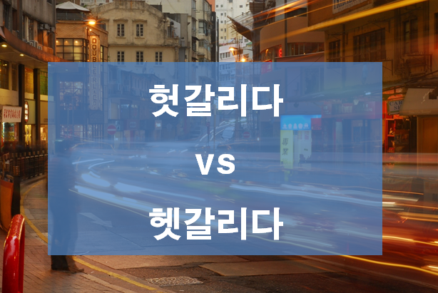  헷갈리다 헛갈리다 햇갈림 올바른 사용법