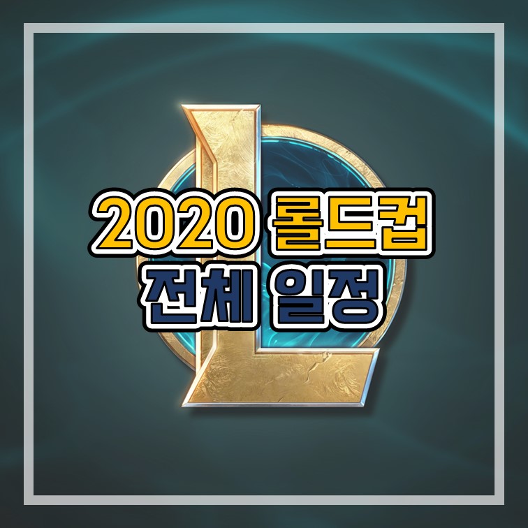  리그 오브 레전드 2020 월드 챔피언십 롤드컵 전체일정