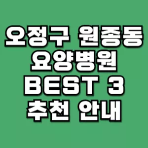 오정구-원종동-요양병원