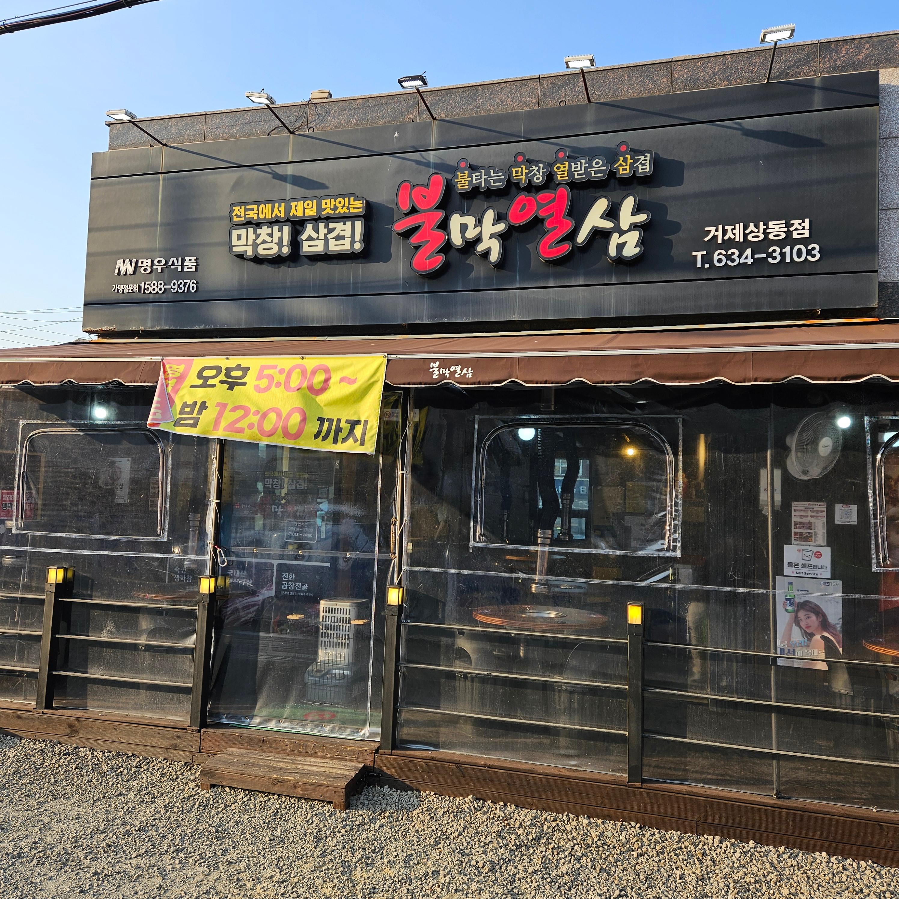 불막열삼 거제상동점 사진 2