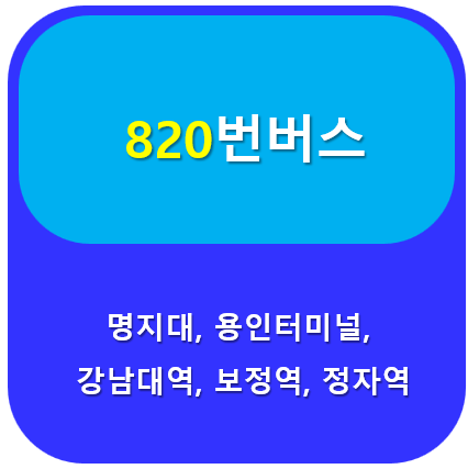 820번버스 썸네일